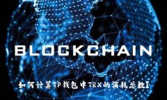 如何计算TP钱包中TRX的消耗