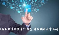 换手机后如何重新登录T