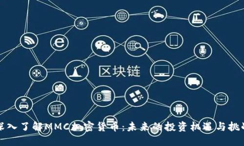 深入了解MMC加密货币：未来的投资机遇与挑战