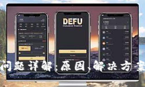 TP钱包延时问题详解：原因、解决方案与用户体验