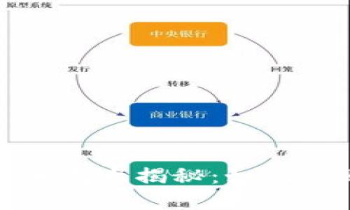 加密货币网络骗局大揭秘：如何识别和保护自己