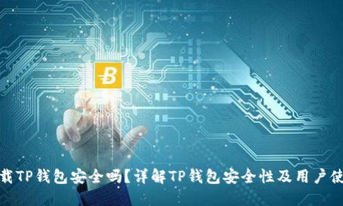 官方下载TP钱包安全吗？详解TP钱包安全性及用户使用体验