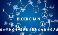 官方下载TP钱包安全吗？详
