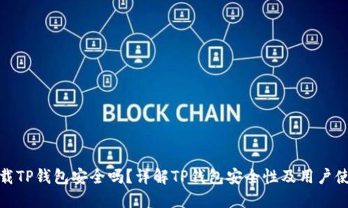 官方下载TP钱包安全吗？详解TP钱包安全性及用户使用体验