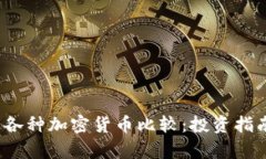 2023年最新各种加密货币比