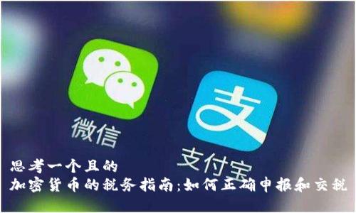思考一个且的  
加密货币的税务指南：如何正确申报和交税