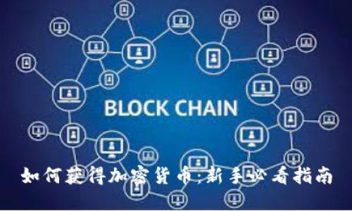 如何获得加密货币：新手必看指南