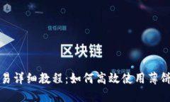 TP钱包薄饼交易详细教程：