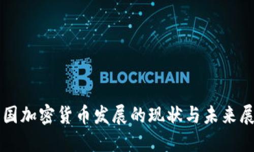 英国加密货币发展的现状与未来展望