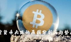 加密货币大跌的原因分析