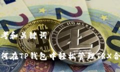 思考和关键词如何在TP钱包