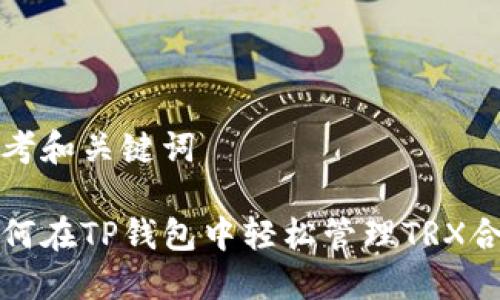 思考和关键词

如何在TP钱包中轻松管理TRX合约