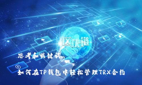 思考和关键词

如何在TP钱包中轻松管理TRX合约