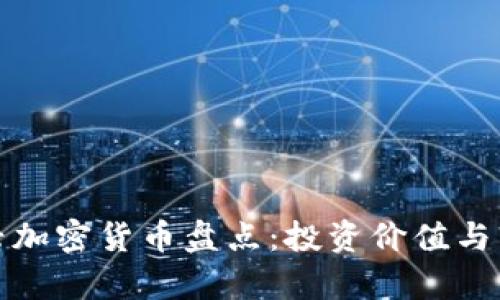  2020年新兴加密货币盘点：投资价值与市场趋势分析