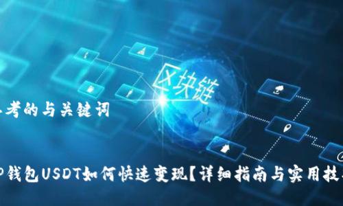 思考的与关键词

:
TP钱包USDT如何快速变现？详细指南与实用技巧