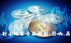 北京加密货币打击政策全