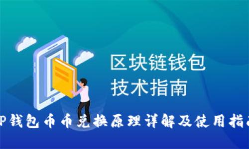TP钱包币币兑换原理详解及使用指南