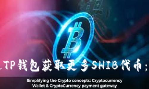 思考

如何通过TP钱包获取更多SHIB代币：全面指南