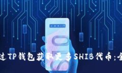 思考如何通过TP钱包获取更