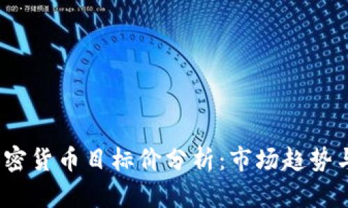 2023年加密货币目标价分析：市场趋势与投资策略