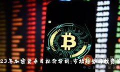 2023年加密货币目标价分析