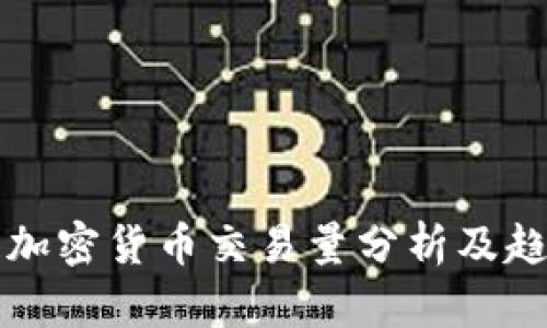 区块链加密货币交易量分析及趋势预测