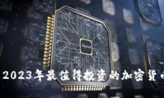 优质 2023年最值得投资的加