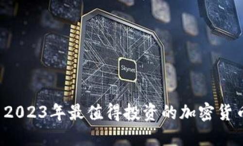 优质 2023年最值得投资的加密货币推荐