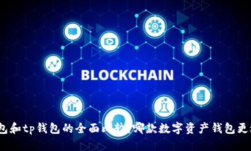 cobo钱包和tp钱包的全面比较：哪款数字资产钱包更适合你？
