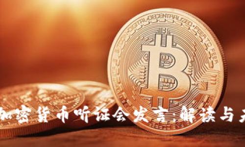 众议院加密货币听证会发言：解读与未来展望