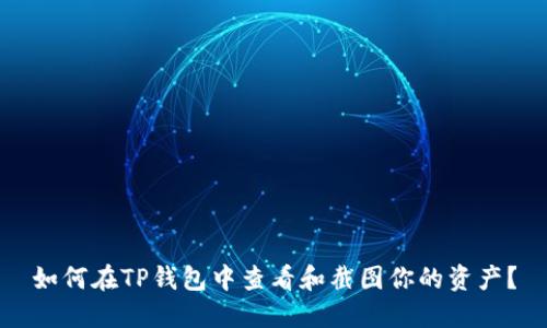 如何在TP钱包中查看和截图你的资产？