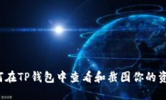 如何在TP钱包中查看和截图