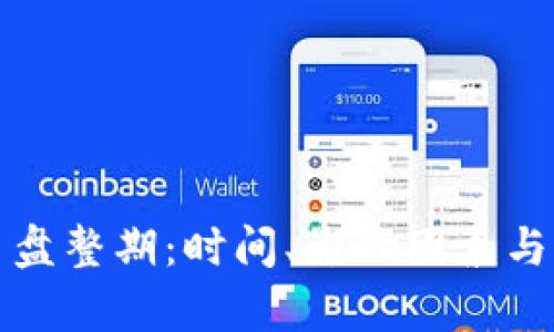 加密货币盘整期：时间、影响因素与策略解析