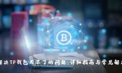 如何解决TP钱包用不了的问