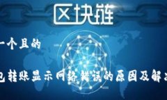 思考一个且的TP钱包转账显