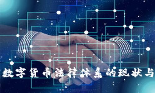 中国加密数字货币法律体系的现状与未来发展