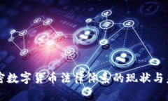 中国加密数字货币法律体