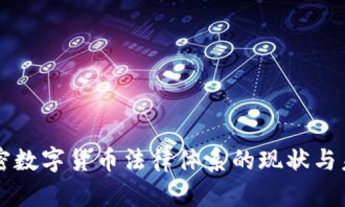 中国加密数字货币法律体系的现状与未来发展