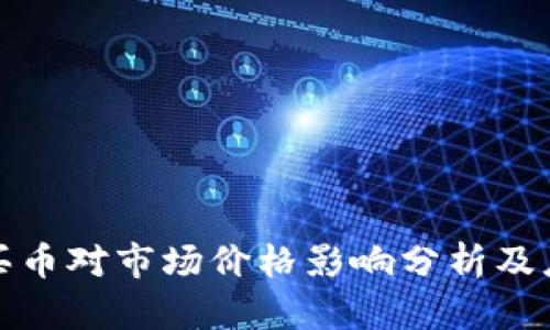 TP钱包买币对市场价格影响分析及应对策略