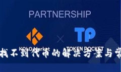 优质TP钱包如何找不到代币