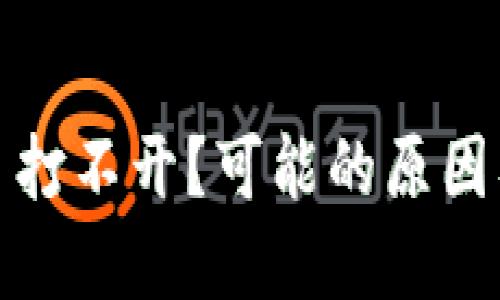 TP钱包网页打不开？可能的原因及解决方案