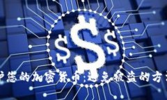 如何保护您的加密货币：