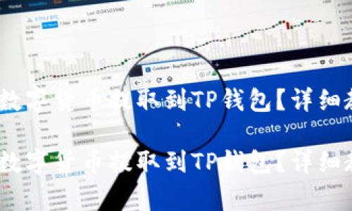 如何将OKEX的数字货币提取到TP钱包？详细教程与注意事项

如何将OKEX的数字货币提取到TP钱包？详细教程与注意事项