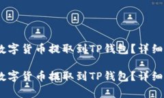 如何将OKEX的数字货币提取