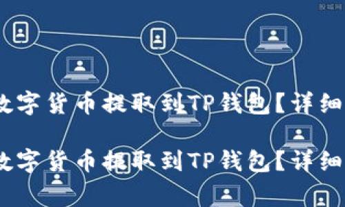 如何将OKEX的数字货币提取到TP钱包？详细教程与注意事项

如何将OKEX的数字货币提取到TP钱包？详细教程与注意事项
