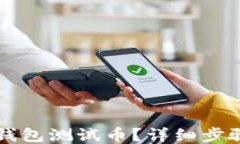 怎样领取TP钱包测试币？详