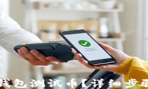 
怎样领取TP钱包测试币？详细步骤与获取途径