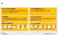 委内瑞拉加密货币的现状
