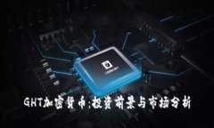 GHT加密货币：投资前景与
