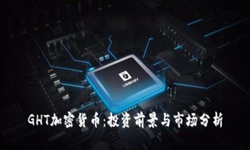 GHT加密货币：投资前景与市场分析